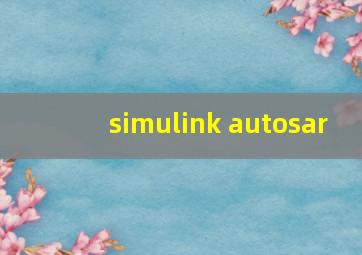 simulink autosar